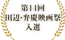 第14回 田辺・弁慶映画祭 乳腺