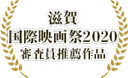 滋賀国際映画祭2020 審査員推薦作品